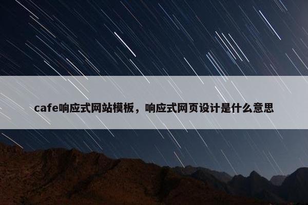 cafe响应式网站模板，响应式网页设计是什么意思-第1张图片-冷动云
