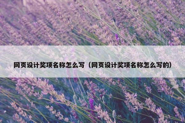 网页设计奖项名称怎么写（网页设计奖项名称怎么写的）-第1张图片-冷动云
