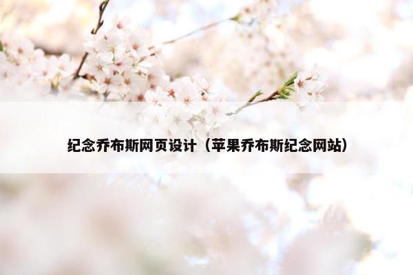 纪念乔布斯网页设计（苹果乔布斯纪念网站）-第1张图片-冷动云