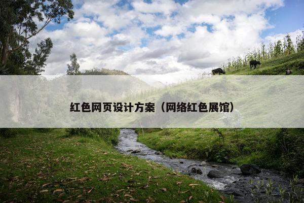 红色网页设计方案（网络红色展馆）-第1张图片-冷动云