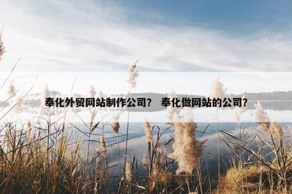 奉化外贸网站制作公司？ 奉化做网站的公司？-第1张图片-冷动云
