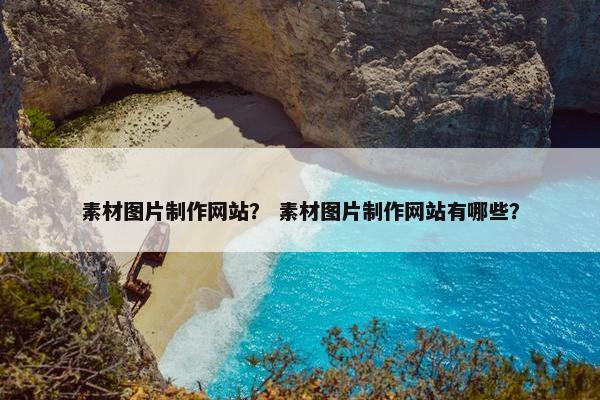 素材图片制作网站？ 素材图片制作网站有哪些？-第1张图片-冷动云
