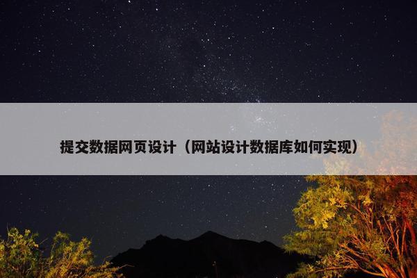 提交数据网页设计（网站设计数据库如何实现）-第1张图片-冷动云