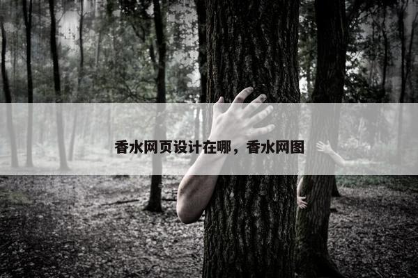 香水网页设计在哪，香水网图-第1张图片-冷动云