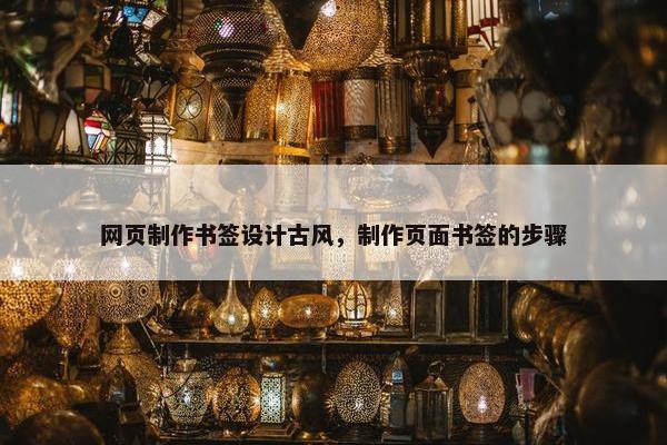 网页制作书签设计古风，制作页面书签的步骤-第1张图片-冷动云