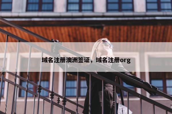域名注册澳洲签证，域名注册org-第1张图片-冷动云