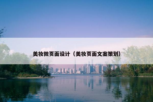 美妆微页面设计（美妆页面文案策划）-第1张图片-冷动云