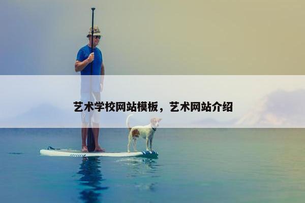 艺术学校网站模板，艺术网站介绍-第1张图片-冷动云