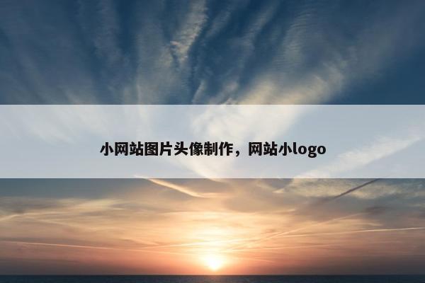 小网站图片头像制作，网站小logo-第1张图片-冷动云