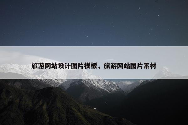 旅游网站设计图片模板，旅游网站图片素材-第1张图片-冷动云