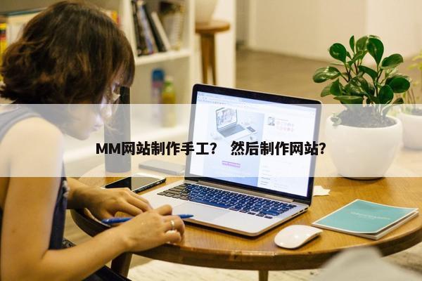 MM网站制作手工？ 然后制作网站？-第1张图片-冷动云