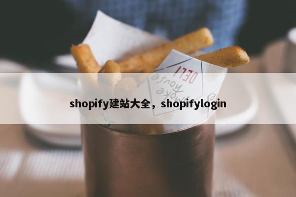 shopify建站大全，shopifylogin-第1张图片-冷动云