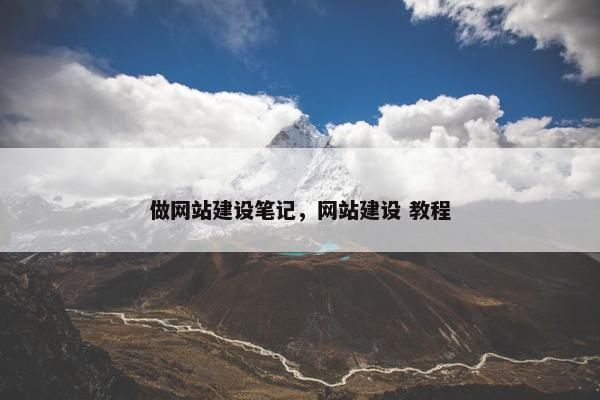 做网站建设笔记，网站建设 教程-第1张图片-冷动云