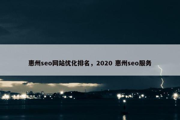 惠州seo网站优化排名，2020 惠州seo服务-第1张图片-冷动云