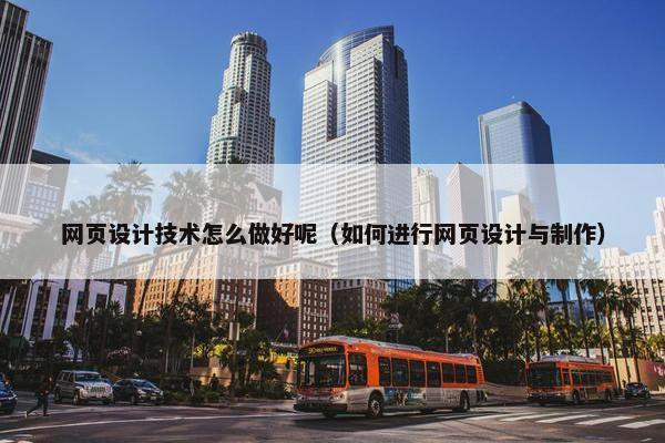 网页设计技术怎么做好呢（如何进行网页设计与制作）-第1张图片-冷动云