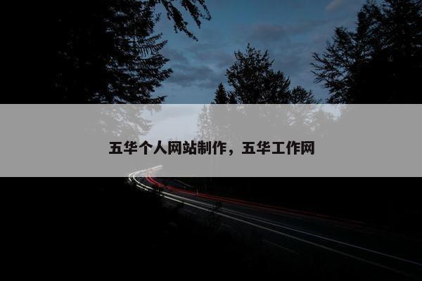 五华个人网站制作，五华工作网-第1张图片-冷动云