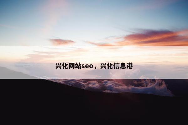 兴化网站seo，兴化信息港-第1张图片-冷动云