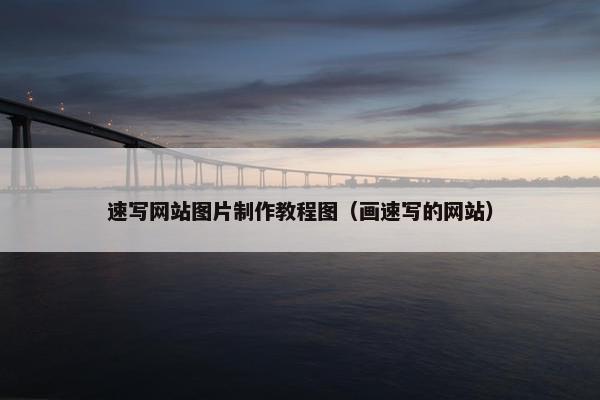 速写网站图片制作教程图（画速写的网站）-第1张图片-冷动云
