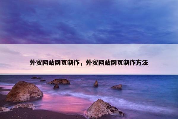 外贸网站网页制作，外贸网站网页制作方法-第1张图片-冷动云