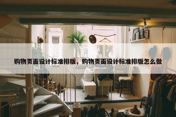 购物页面设计标准排版，购物页面设计标准排版怎么做-第1张图片-冷动云