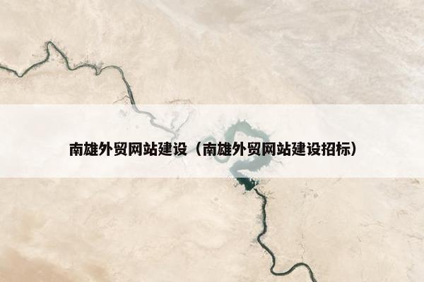 南雄外贸网站建设（南雄外贸网站建设招标）-第1张图片-冷动云