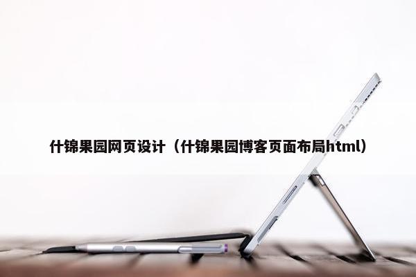什锦果园网页设计（什锦果园博客页面布局html）-第1张图片-冷动云