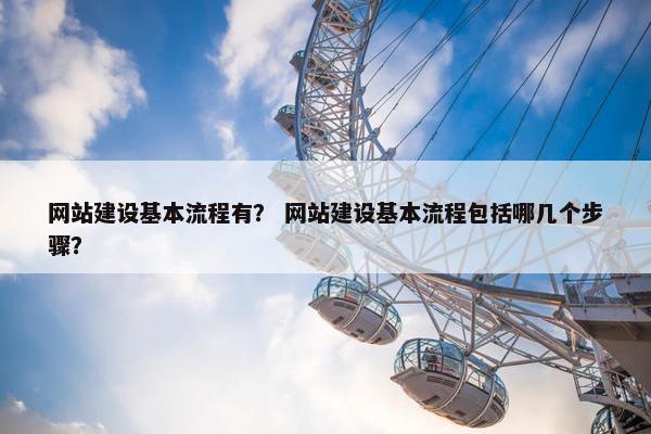 网站建设基本流程有？ 网站建设基本流程包括哪几个步骤？-第1张图片-冷动云