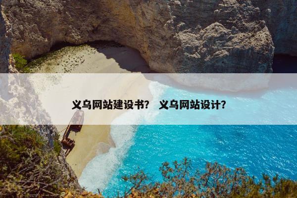 义乌网站建设书？ 义乌网站设计？-第1张图片-冷动云