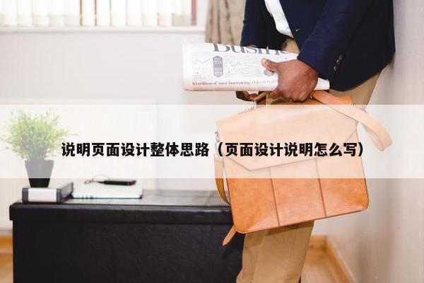 说明页面设计整体思路（页面设计说明怎么写）-第1张图片-冷动云