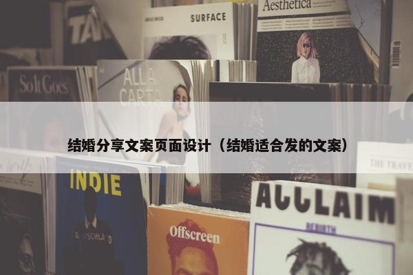 结婚分享文案页面设计（结婚适合发的文案）-第1张图片-冷动云