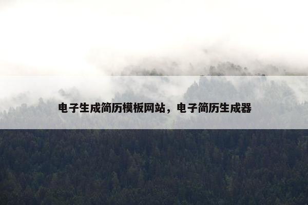 电子生成简历模板网站，电子简历生成器-第1张图片-冷动云