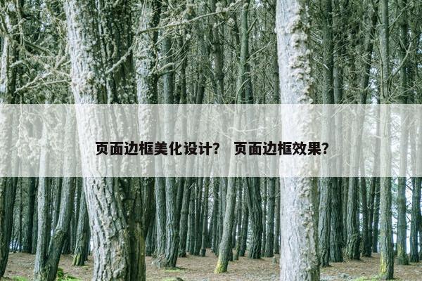 页面边框美化设计？ 页面边框效果？-第1张图片-冷动云