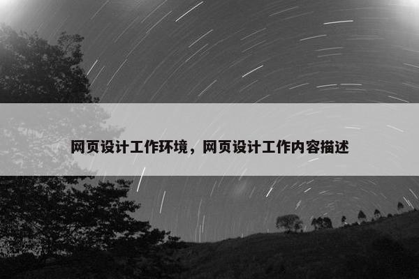 网页设计工作环境，网页设计工作内容描述-第1张图片-冷动云