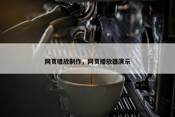 网页播放制作，网页播放器演示-第1张图片-冷动云