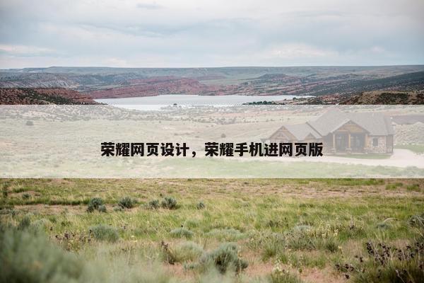 荣耀网页设计，荣耀手机进网页版-第1张图片-冷动云