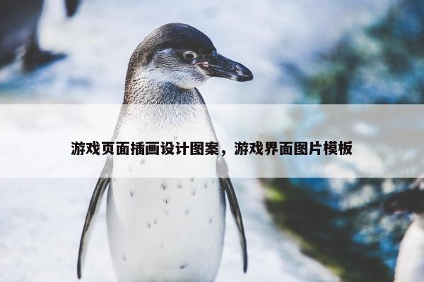 游戏页面插画设计图案，游戏界面图片模板-第1张图片-冷动云