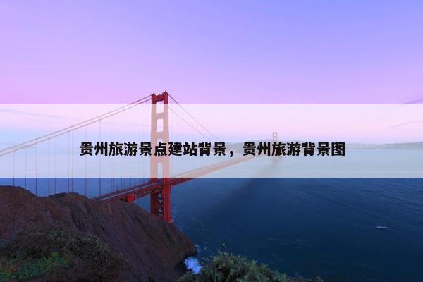 贵州旅游景点建站背景，贵州旅游背景图-第1张图片-冷动云