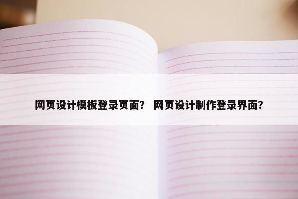 网页设计模板登录页面？ 网页设计制作登录界面？-第1张图片-冷动云