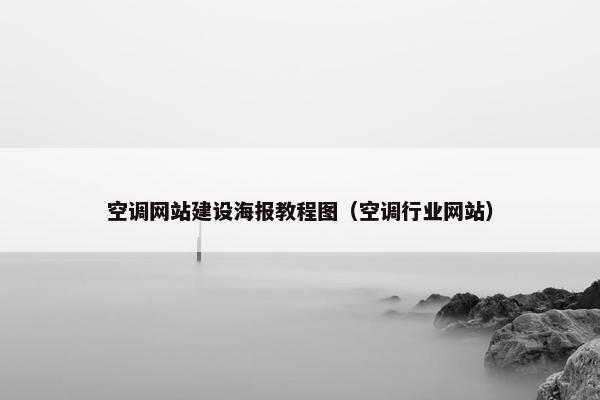 空调网站建设海报教程图（空调行业网站）-第1张图片-冷动云