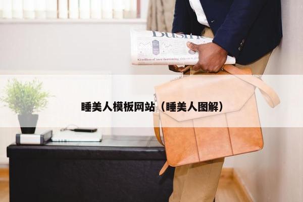睡美人模板网站（睡美人图解）-第1张图片-冷动云