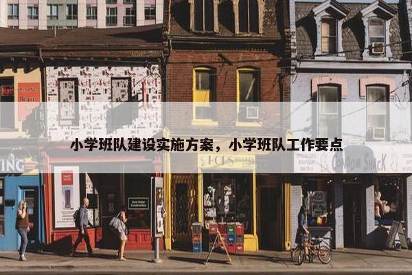 小学班队建设实施方案，小学班队工作要点-第1张图片-冷动云