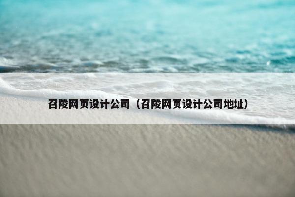 召陵网页设计公司（召陵网页设计公司地址）-第1张图片-冷动云