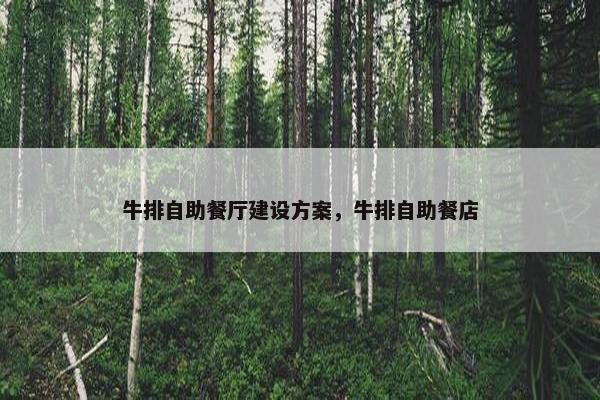 牛排自助餐厅建设方案，牛排自助餐店-第1张图片-冷动云
