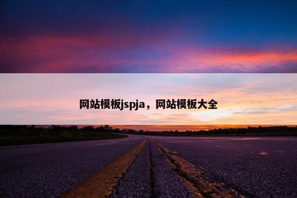 网站模板jspja，网站模板大全-第1张图片-冷动云