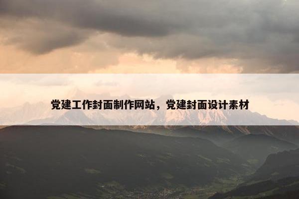 党建工作封面制作网站，党建封面设计素材-第1张图片-冷动云