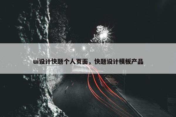 ui设计快题个人页面，快题设计模板产品-第1张图片-冷动云