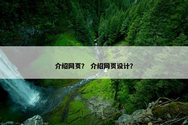 介绍网页？ 介绍网页设计？-第1张图片-冷动云