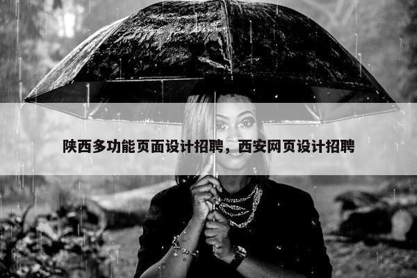 陕西多功能页面设计招聘，西安网页设计招聘-第1张图片-冷动云