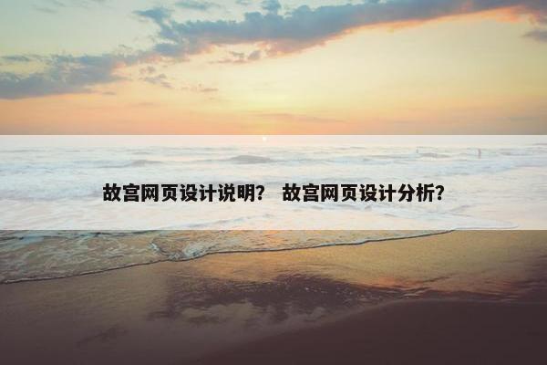 故宫网页设计说明？ 故宫网页设计分析？-第1张图片-冷动云