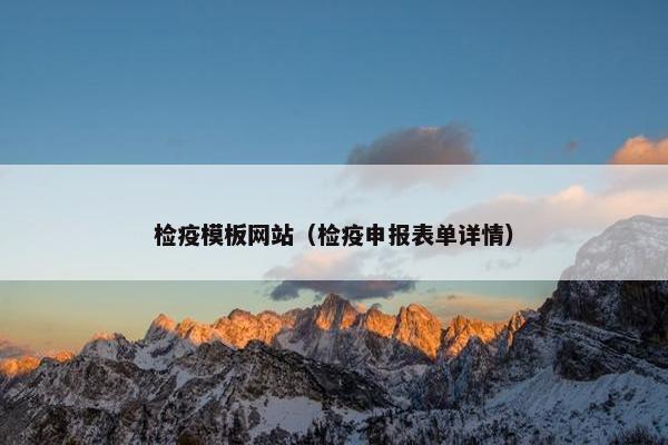 检疫模板网站（检疫申报表单详情）-第1张图片-冷动云